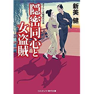 『隠密同心と女盗賊』