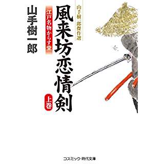 『風来坊恋情剣 江戸名物からす堂 上巻』