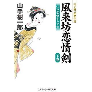 『風来坊恋情剣 江戸名物からす堂 下巻』