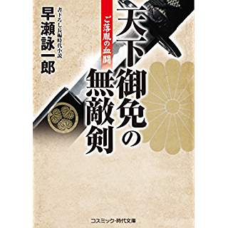 『天下御免の無敵剣 ご落胤の血闘』