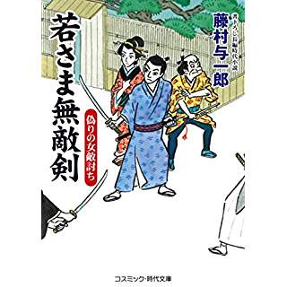 『若さま無敵剣 偽りの女敵討ち』