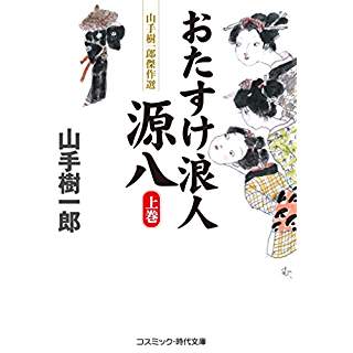 『おたすけ浪人源八(上巻)』