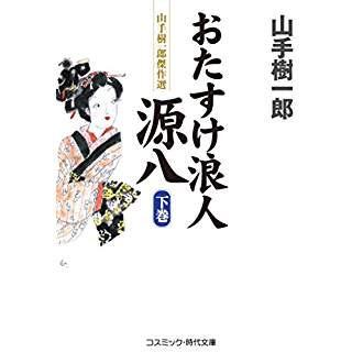 『おたすけ浪人源八(下巻)』