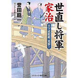 『世直し将軍家治 天下成敗組、見参！』