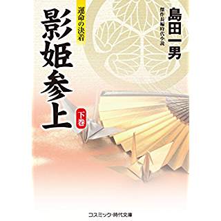 『影姫参上【下巻】運命の決着』