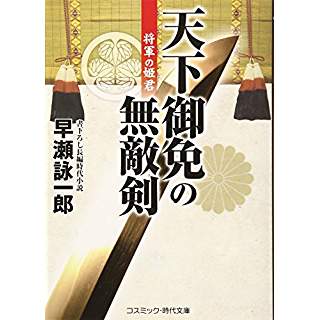 『天下御免の無敵剣 将軍の姫君』