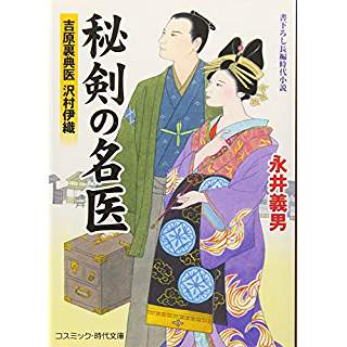 『秘剣の名医 吉原裏典医 沢村伊織』