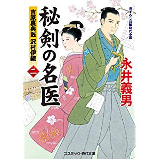 『秘剣の名医2 吉原裏典医 沢村伊織』