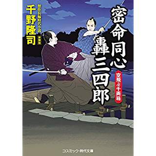 『密命同心轟三四郎 空飛ぶ千両箱 【新装版】』