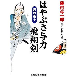 『はやぶさ与力 飛翔剣 影の策士』