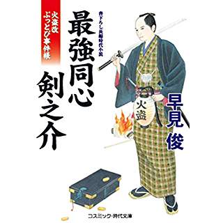 『最強同心 剣之介 火盗改ぶっとび事件帳』