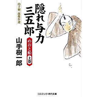 『隠れ与力 三五郎 めおと船 上巻』