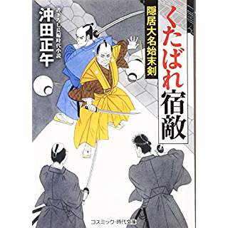 『くたばれ宿敵―隠居大名始末剣』