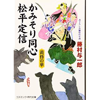 『かみそり同心松平定信―黄昏の華』