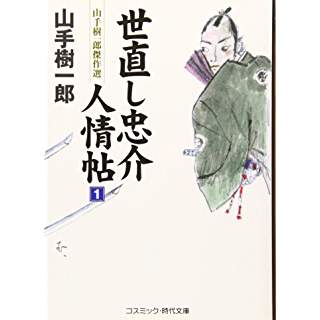 『世直し忠介人情帖〈1〉―山手樹一郎傑作選』