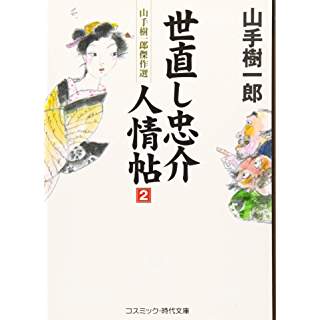 『世直し忠介人情帖〈2〉―山手樹一郎傑作選』