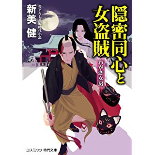 『隠密同心と女盗賊 わが恋女房』