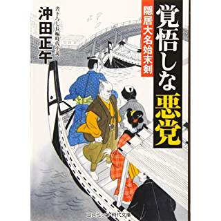 『覚悟しな悪党―隠居大名始末剣』