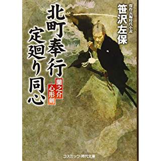 『北町奉行 定廻り同心　蘭之介心形剣』