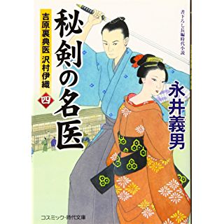 『秘剣の名医[四]吉原裏典医 沢村伊織』