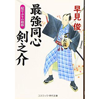 『最強同心 剣之介 掟やぶりの相棒』