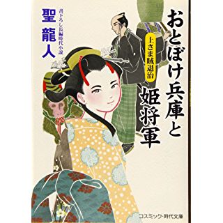 『おとぼけ兵庫と姫将軍 (第2巻) 』