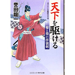 『天下を駆ける 菊と葵の拝領剣』