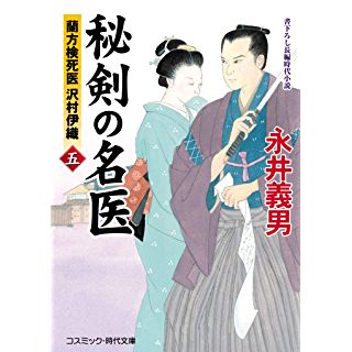 『秘剣の名医[五] 蘭方検死医 沢村伊織 (第5巻)』