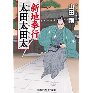 『新地奉行 太田太田太』