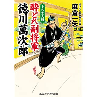 『酔どれ副将軍 徳川萬次郎: 上さま大難』