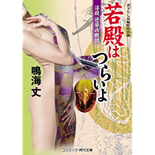 『若殿はつらいよ 淫殺 逆葵凶獣団 (第11巻)』