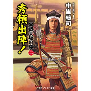 『秀頼出陣! 異戦大坂の陣[ニ] (第2巻)』