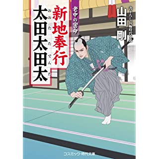 新地奉行 太田太田太　老中の密命