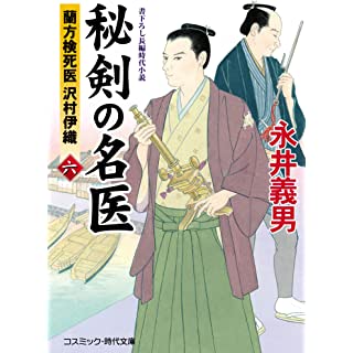 『秘剣の名医[六]蘭方検死医 沢村伊織』