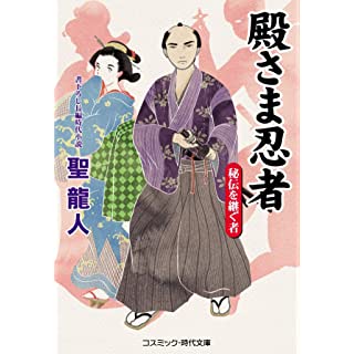 『殿さま忍者 (第1巻)』