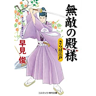 『無敵の殿様 さらば江戸』