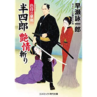 『半四郎 艶情斬り (第2巻)』