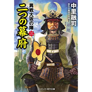 『二つの幕府 異戦大坂の陣 (第3巻)』