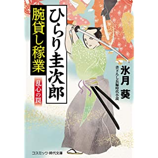 『ひらり圭次郎 腕貸し稼業 乱心の罠』