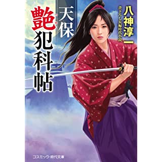 『天保艶犯科帖』