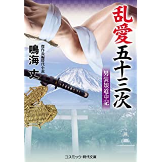 『乱愛五十三次 男装娘道中記』