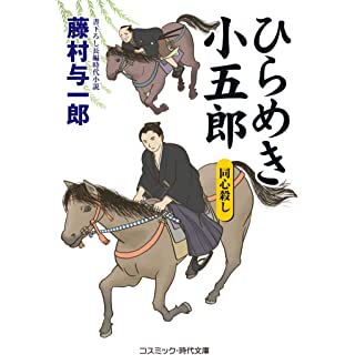 『ひらめき小五郎: 同心殺し (第2巻)』