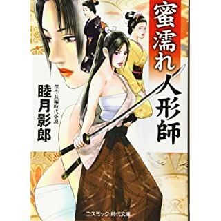『蜜濡れ人形師』
