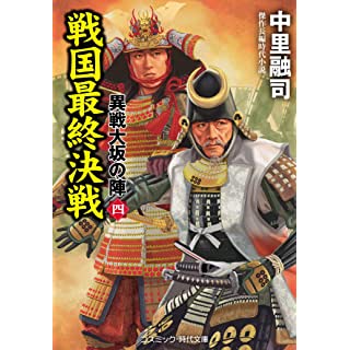 『戦国最終決戦 異戦大坂の陣【四】』