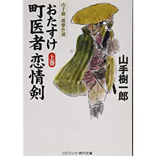 『おたすけ町医者 恋情剣 (上巻)』