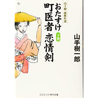 『おたすけ町医者 恋情剣 (下巻)』