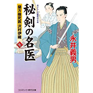 『秘剣の名医[七] 蘭方検死医 沢村伊織』