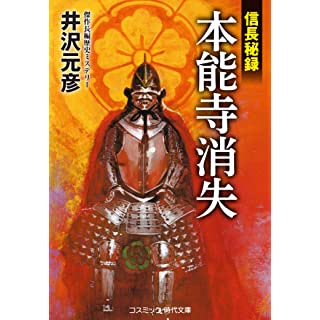 『本能寺消失 信長秘録』