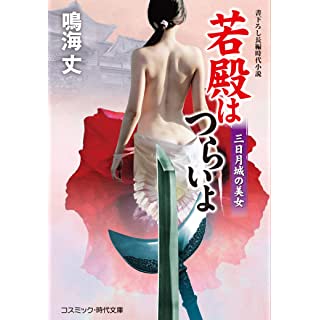 『若殿はつらいよ 三日月城の美女』