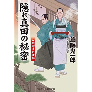 『隠れ真田の秘密 八州廻り料理帖 (第2巻)』